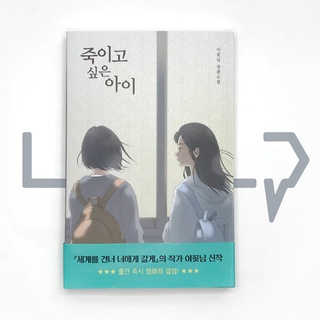 Who I Want to Kill. Novel, Korean