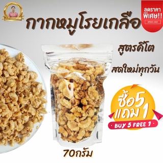 กากหมูโรยเกลือbyแม่เฉลาขนาด70กรัม
