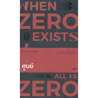 Se-ed (ซีเอ็ด) : หนังสือ ศูนย์  When Zero Exists, All Is Zero