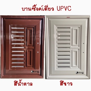 บานซิ้งค์เดี่ยว UPVC สีขาว, สีน้ำตาล