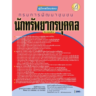 คู่มือเตรียมสอบนักทรัพยากรบุคคล กรมการพัฒนาชุมชน  ปี 63 BC-35531