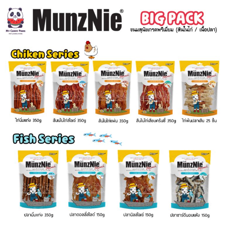 ขนมสุนัข Munznie [BIG PACK] สันในไก่ / เนื้อปลา