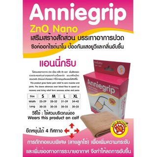 ผ้ารัดน่อง Anniegrip แอนนี่กริบ