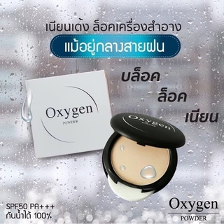 [ลดทันที 50฿ โค้ดDETSEP199] แป้งออกซิเจน oxygen แป้งกันน้ำ กันเหงื่อ