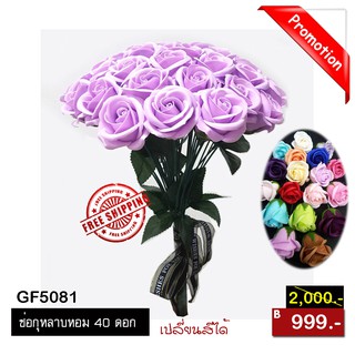 gf5081 ช่อกุหลาบหอม 40 ดอก