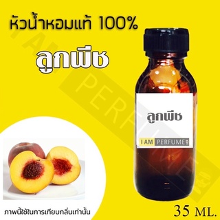 หัวน้ำหอมกลิ่น ลูกพีช ปริมาณ 35ml.