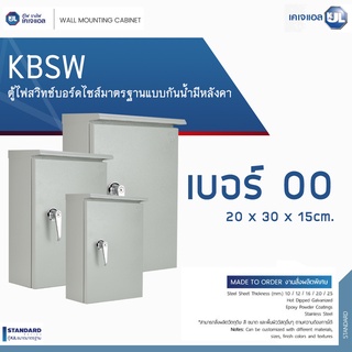 KJL ตู้ไฟสวิทช์บอร์ดไซส์มาตรฐานแบบกันน้ำมีหลังคา รุ่น KBSW เบอร์ 00 ขนาด 20 x 30 x 15cm