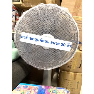 ส่งจากไทย ตาข่ายคลุมพัดลม มุ้งคลุมพัดลม ตาข่ายครอบพัดลม ป้องกันนิ้วเด็กแหย่