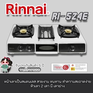 Rinnai รุ่น Ri-524e หนาและทนกว่าเดิม 2หัวเตาผัด + 1เตาย่าง มาแทน ri -514e