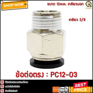 ข้อต่อตรง PC12-03 ขนาด 12มม. เกลียว 3/8