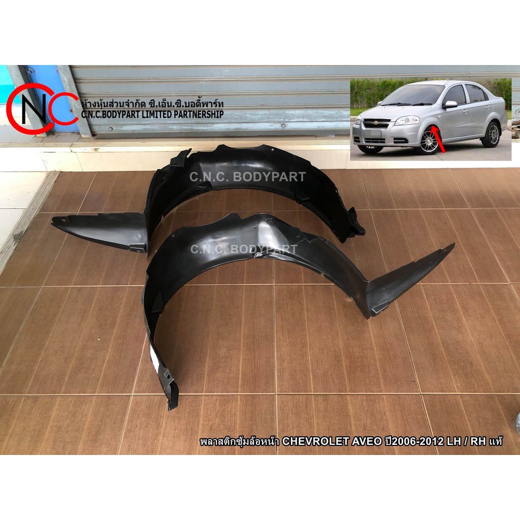 พลาสติกซุ้มล้อหน้า CHEVROLET AVEO ปี2006-2012  LH / RH แท้ศูนย์ (ระบุ ข้าง) (กรุซุ้มล้อหน้า)
