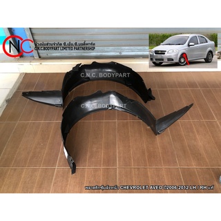 พลาสติกซุ้มล้อหน้า CHEVROLET AVEO ปี2006-2012  แท้