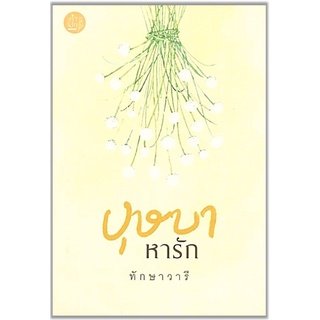 บุษบาหารัก-ปกอ่อน/สินค้าใหม่ในซีล/มีตำหนิขอบ-นามปากกา-ทักษาวารี