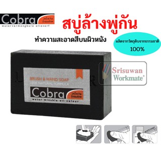 Cobra สบู่ล้างพู่กัน สบู่ล้างสี สามารถทำความสะอาดสีติดผิวหนัง ทำจากธรรมชาติ 100% น้ำยาล้างพู่กัน ใช้ดี พู่กันเหมือนใหม่