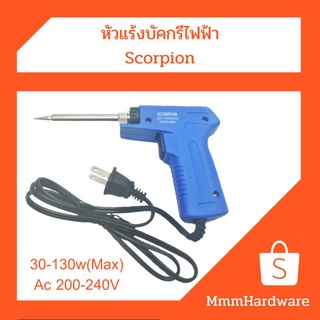 หัวแร้งบัคกรีไฟฟ้า 30-130w Scorpion