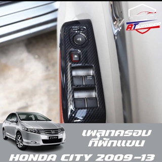 เพลทครอบพักแขน (Honda City 2009-14)