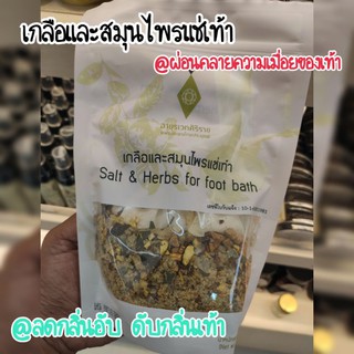 เกลือและสมุนไพรแช่เท้า🌿Salt&amp;Herbs for foot bath(1ถุง แบ่งใช้ได้ 5 ครั้ง)