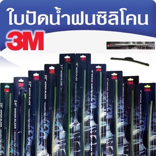 ใบปัดน้ำฝน 3M แท้ 💯% 1 ชิ้น มีทุกขนาด ทุกรุ่น แบบซิลิโคนโค้ง แนบสนิท