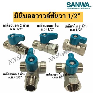 มินิบอลวาวล์ 1/2"(4หุน)SANWA 2 ทาง, 3ทาง