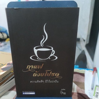 กาแฟถ้วยโปรด ความคิดดีๆมีไว้แบ่งปัน