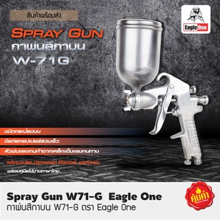 กาพ่นสี #W-71G (กาหงาย-บน) 400 ml. Eagle One สินค้าคุณภาพ