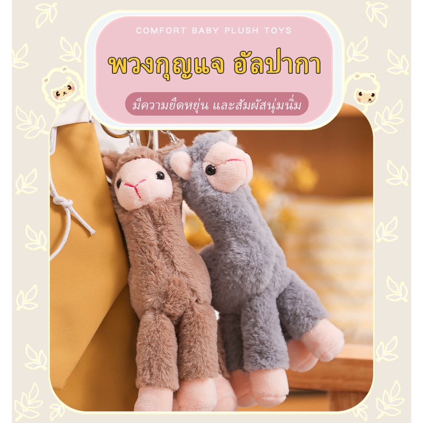 พวงกุญแจตุ๊กตาอัลปาก้า  ใช้ห้อยกระเป๋า โทรศัพท์มือถือ หรือกุญแจรถยนต์