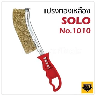 SOLO แปรงทองเหลือง #1010 ขนแปรงลวดทองเหลือง ขนแปรงทำมาจากเหล็ก ชุปทองเหลือ100% ทำให้ง่ายต่อการทำงาน และใช้แรงขัดน้อย