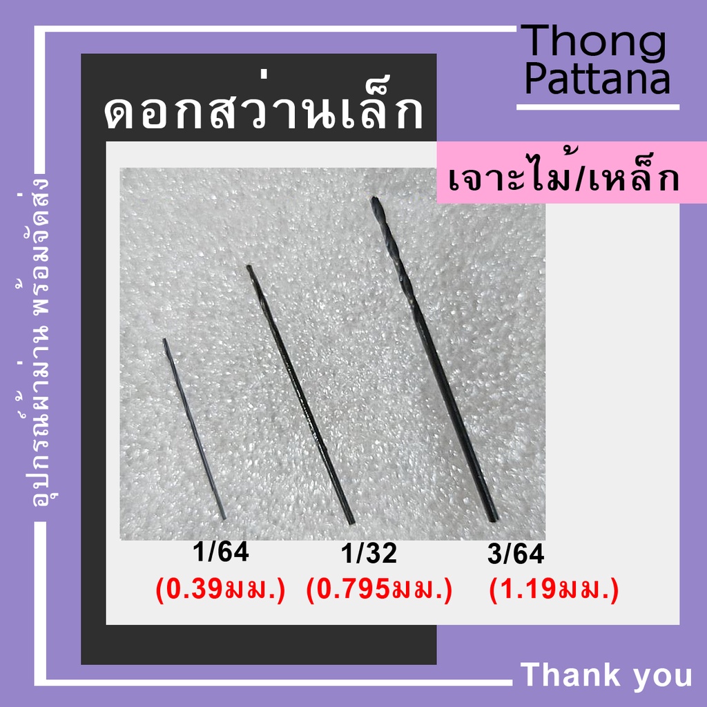 ดอกสว่าน ขนาดเล็ก เจาะรู ไม้ เหล็ก