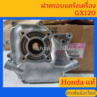 ฝาครอบแคร้งเครื่อง GX120 Honda แท้