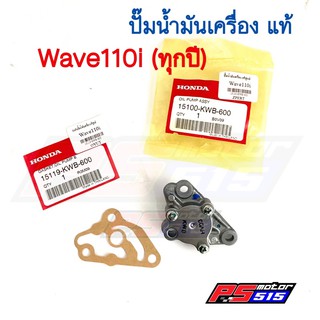 ปั๊มน้ำมันเครื่องแท้ Wave110i (พร้อมปะเก็นแท้)