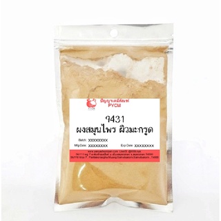 9431 Kaffir Lime Powder : ผงสมุนไพร ผิวมะกรูด 1000