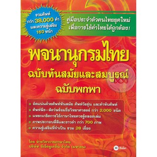 Se-ed (ซีเอ็ด) : หนังสือ พจนานุกรมไทย ฉบับทันสมัยและสมบูรณ์ ฉบับพกพา