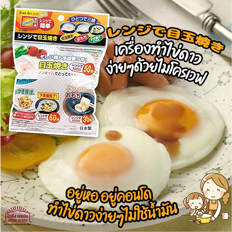 สินค้าจากญี่ปุ่น ของแท้ ชุด อุปกรณ์ทำอาหาร ทำ ไข่ดาว ไข่ดาวน้ำ ไมโครเวฟ อุปกรณ์ ทำอาหาร ญี่ปุ่น ที่ทำไข่ดาวไมโครเวฟ