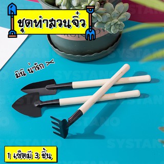 Systano ชุดพรวนดิน ชุดปลูกต้นไม้ ชุดทำสวนจิ๋ว 3 ชิ้น NO.Y396 KS127 Y732 TH018