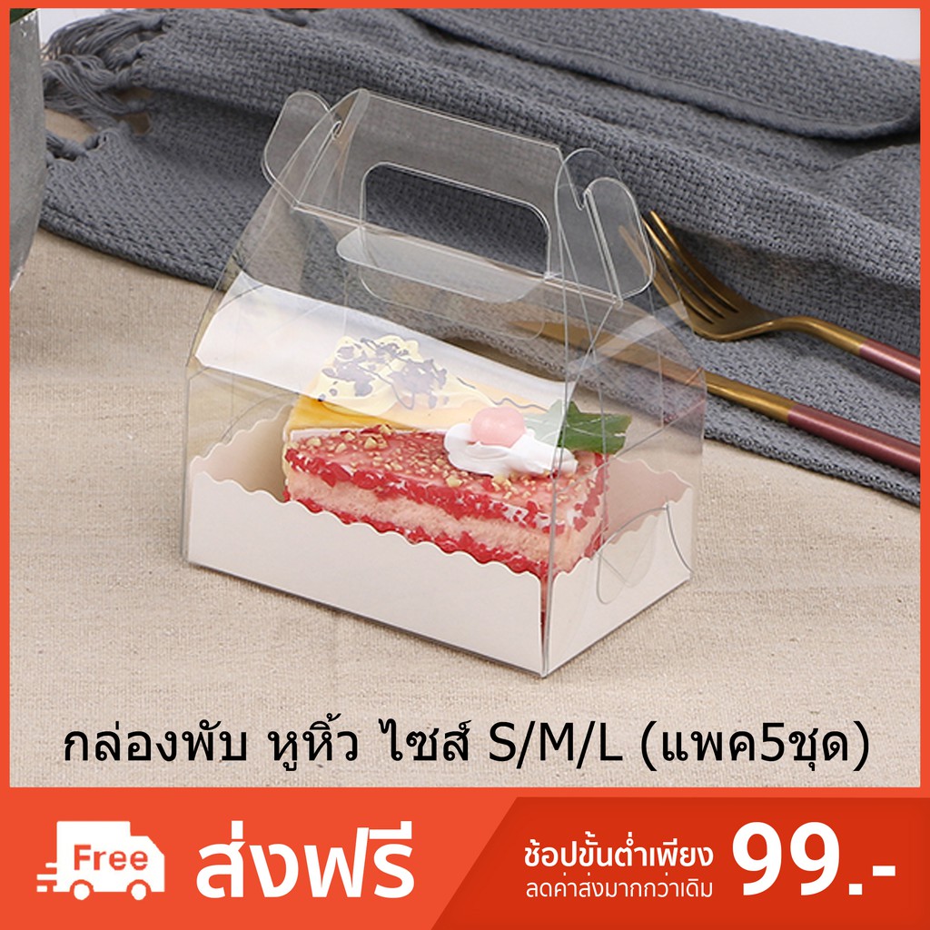 (แพค5ชุด) กล่องพับหูหิ้ว(PET) กล่องคัพเค้ก กล่องใส่ของชำร่วย