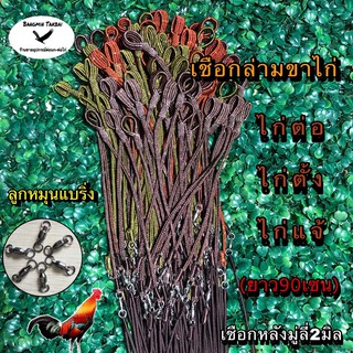 เชือกล่ามขาไก่ เชือกผูกขาไก่ เชือกตีนขาไก่ ไก่แจ้ ไก่ต่อ ไก่ตั้ง งานละเอียด ใช้ลูกหมุนบอลแบริ่ง เชือกหลังมู่ลี่เบอร์2