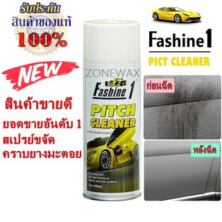 Fashine 1 สเปรย์ขจัดคราบแมลงและยางมะตอยฟาสชายวัน สูตรสลายคราบสกปรกทุกชนิด