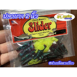 ปลายาง สไลเดอร์ 2 นิ้ว Slider Minnow 2" ปลายางบั้ง