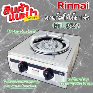 สินค้าแนะนำ Rinnai เตาแก๊สตั้งโต๊ะ 1 หัว RTL-35KS เตาให้ความร้อนสูง ขารองภาชนะเคลือบ อีนาเมล วัสดุหัวเตาเป็นเหล็กหล่อ