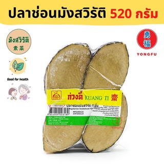 [ส่งแช่แข็ง] Yongfu® KT ก่วงตี้ ปลาช่อน มังสวิรัติ ขนาด 520 กรัม - ปลาช่อน หย่งฝู อาหารเจ มังสวิรัติ อาหารเพื่อสุขภาพ