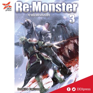 DEXPRESS หนังสือนิยาย Re:Monster ราชันชาติอสูร เล่ม 3