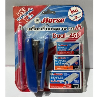 HORSE เครื่องเย็บกระดาษ ตราม้า Dual-45N พร้อมลวดเย็บ จำนวน 1ชุด/แพ็ค แถมปากกา 1เล่ม Stapler รุ่นใหม่ใช้ลวดเย็บใด้ 3เบอร์