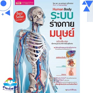 หนังสือ ระบบร่างกายมนุษย์ Human Body หนังสือใหม่ พร้อมส่ง #อ่านด้วยกัน