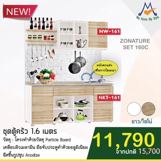 ชุดตู้ครัว 1.6 เมตร ZONATURE SET C รุ่น NW-161 &amp; NKT-161 / S / BCF (โปรดสอบถามค่าบริการก่อนสั่งซื้อสินค้า)