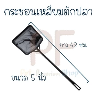 กระชอนตักเหลี่ยม ที่ตักปลาเนื้อดี โครงพลาสติก