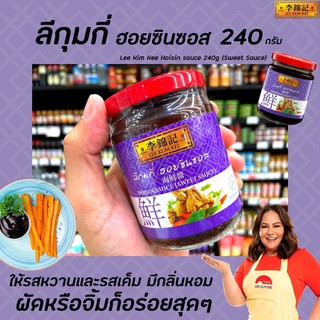 🔥🔥ลีกุมกี่ ฮอยซินซอส 240 กรัม สีม่วง hoisin sauce (sweet sauce) Lee Kum Kee