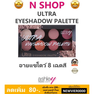 🌟 อายแชโดว์พาเลท 8เฉดสี แอชลีย์  ASHLEY ULTRA EYESHADOW PALETTE A-291