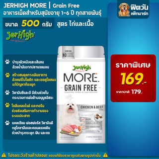 เจอไฮ More Chicken&amp;Beef เม็ดกรอบ สูตร Grain Free ขนาด 500 กรัม