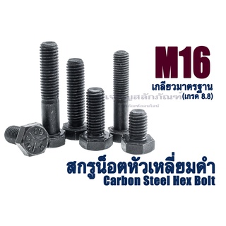 น็อตเหลี่ยมดำแข็ง M16 เกลียว 2.0 (น็อตเบอร์ 24) เกรด 8.8 น็อตแข็งหัวหกเหลี่ยม ยาว 25 - 150 มิล (แพ็คละ 1 ตัว)