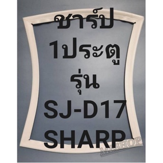 ขอบยางตู้เย็นSHARPรุ่นSJ-D17(1ประตูชาร์ป) ทางร้านจะมีช่างไว้คอยแนะนำลูกค้าวิธีการใส่ทุกขั้นตอนโทรมาได้เลยครับ